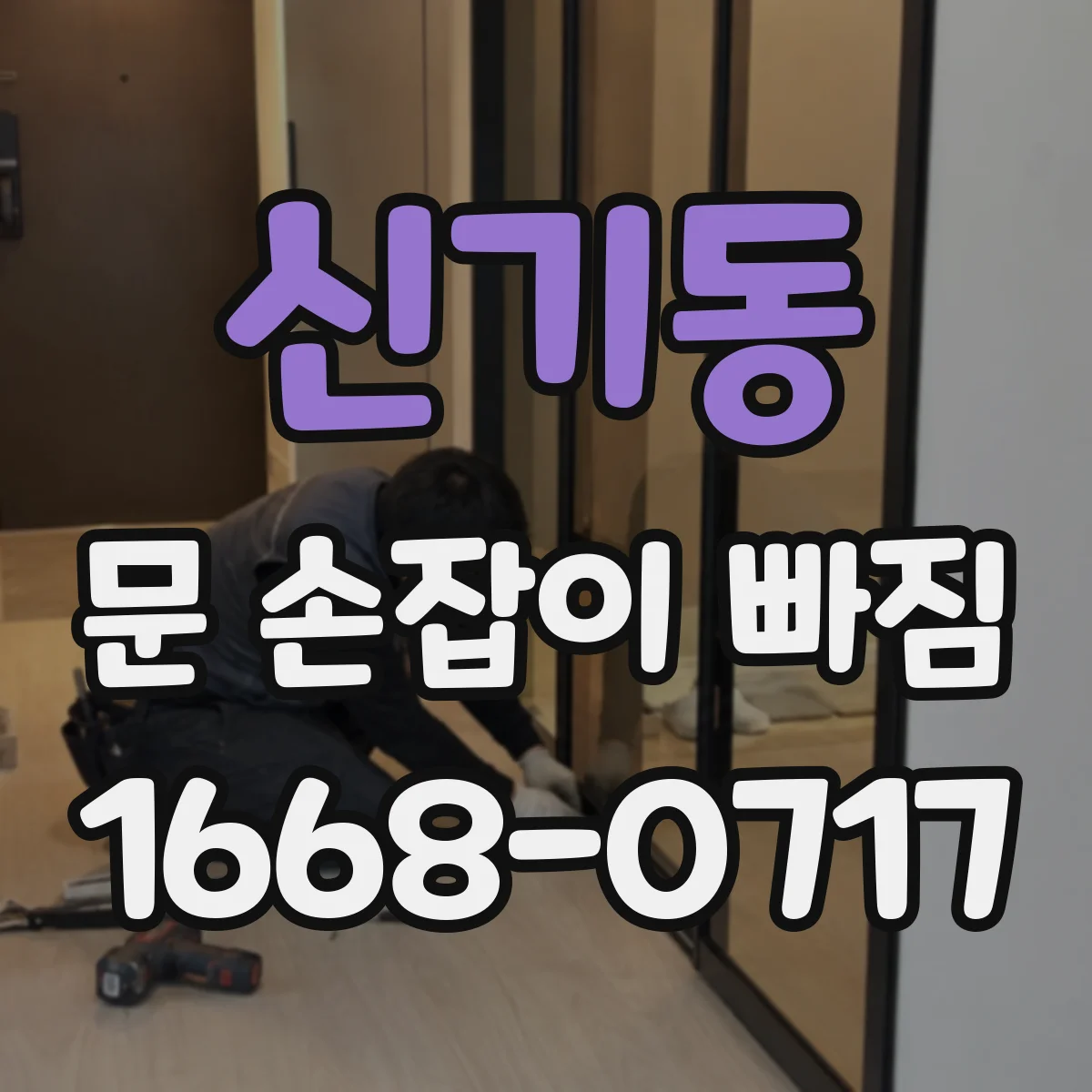 신기동 문 손잡이 빠짐