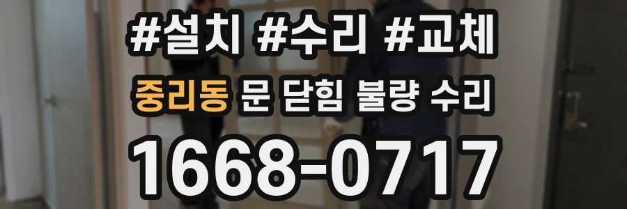 중리동 문 닫힘 불량 수리