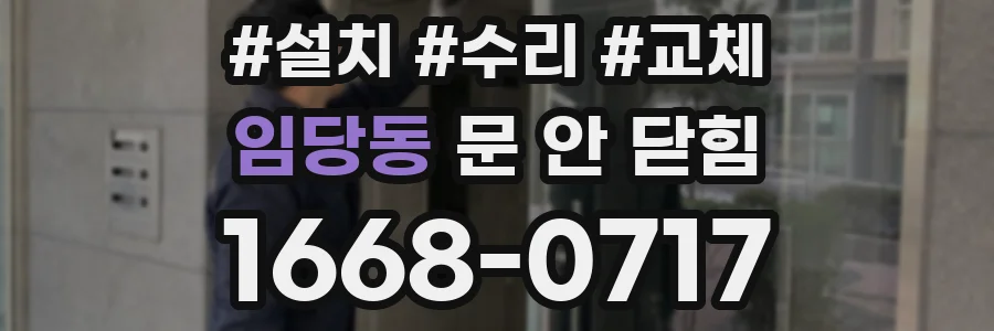 임당동 문 안 닫힘