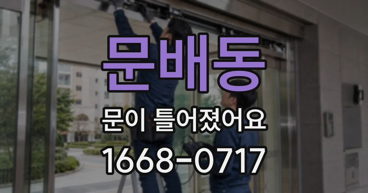 문배동 문이 틀어졌어요