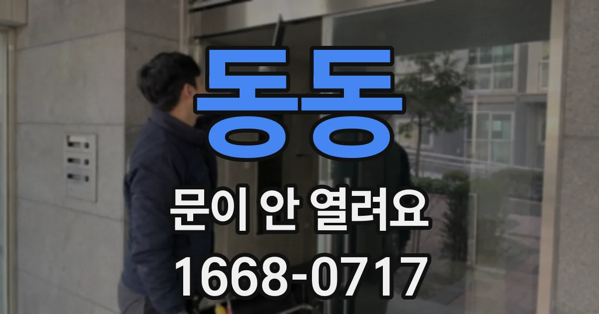 동동 문이 안 열려요