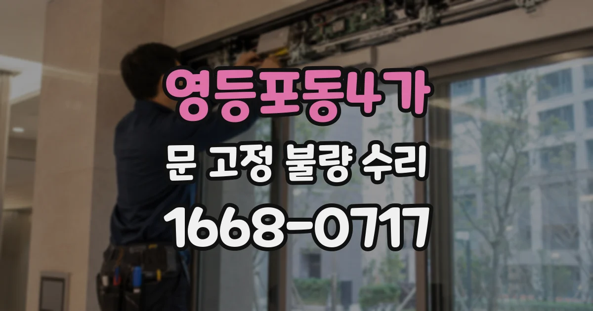 영등포동4가 문 고정 불량 수리