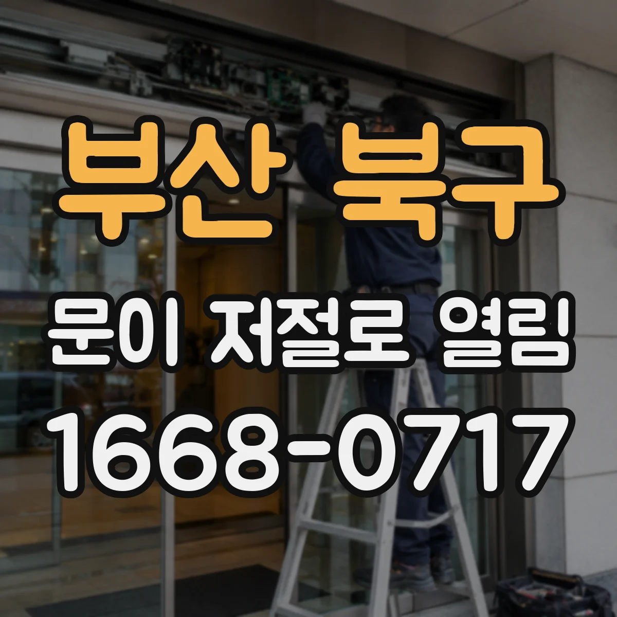 부산 북구 문이 저절로 열림