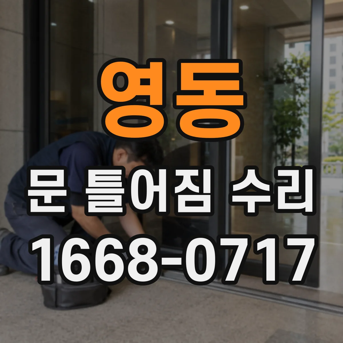 영동 문 틀어짐 수리 스트라이커 조정과 부속 교체 타이밍