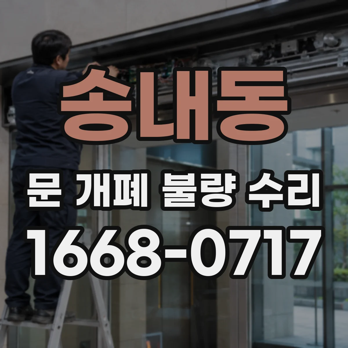 송내동 문 개폐 불량 수리