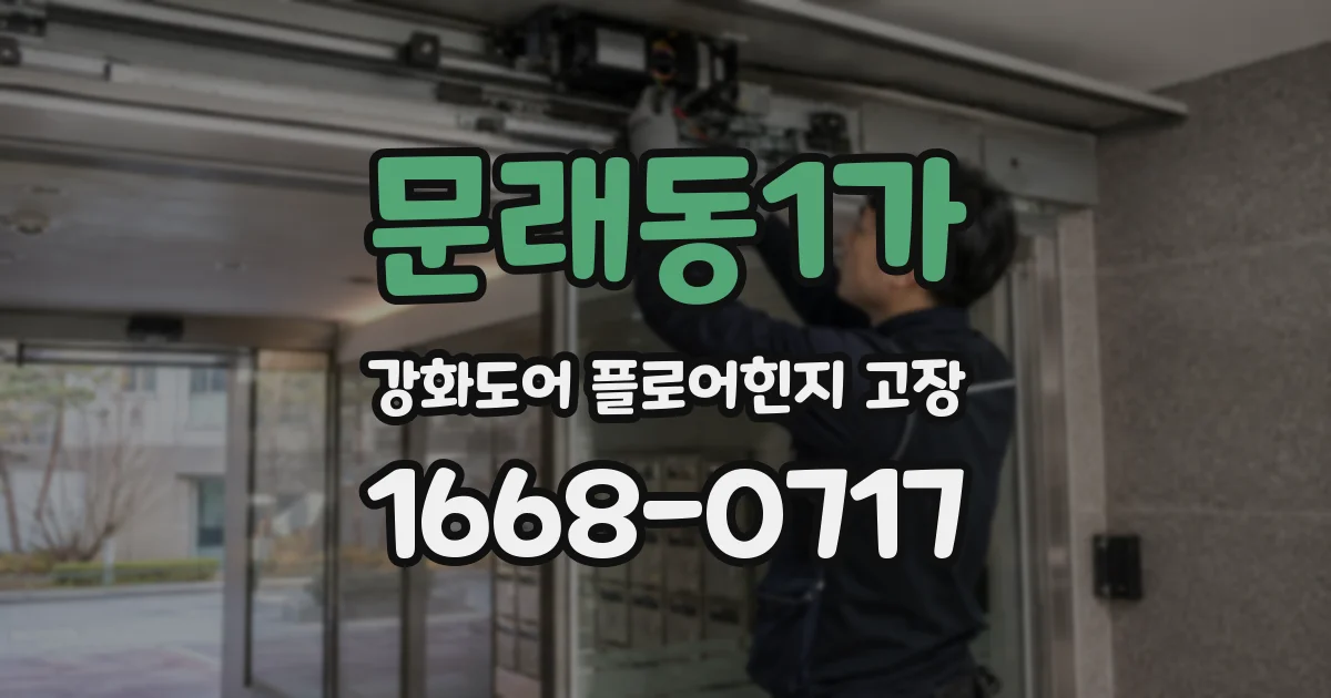 문래동1가 강화도어 플로어힌지 고장