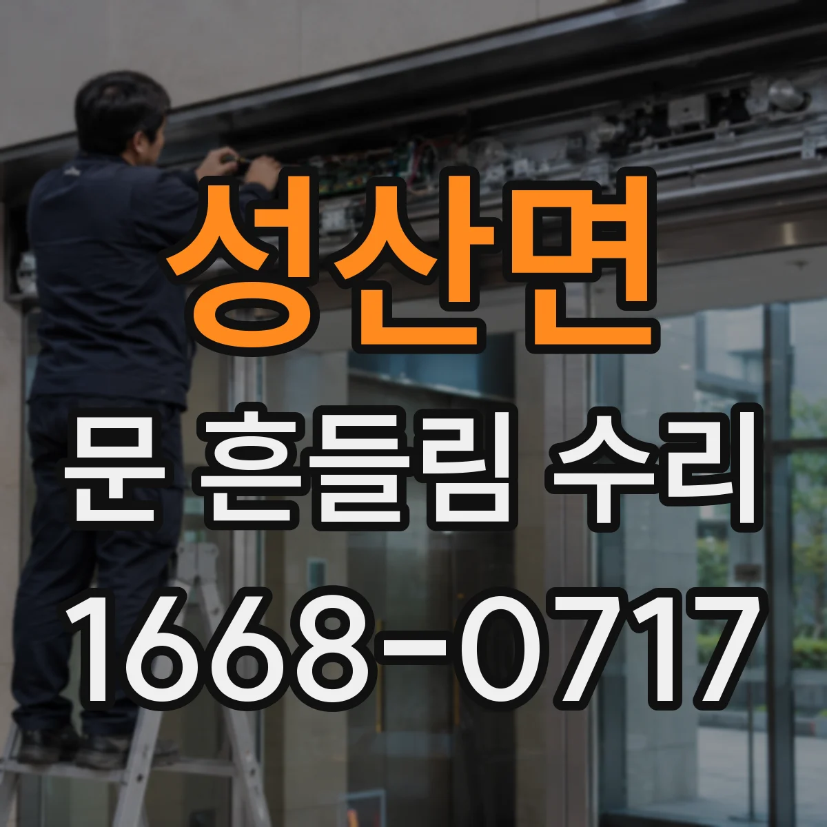 성산면 문 흔들림 수리