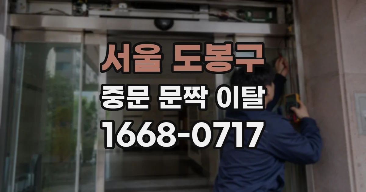 서울 도봉구 중문 문짝 이탈