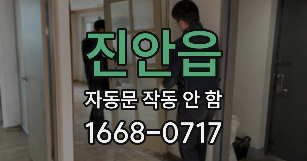 진안읍 자동문 작동 안 함