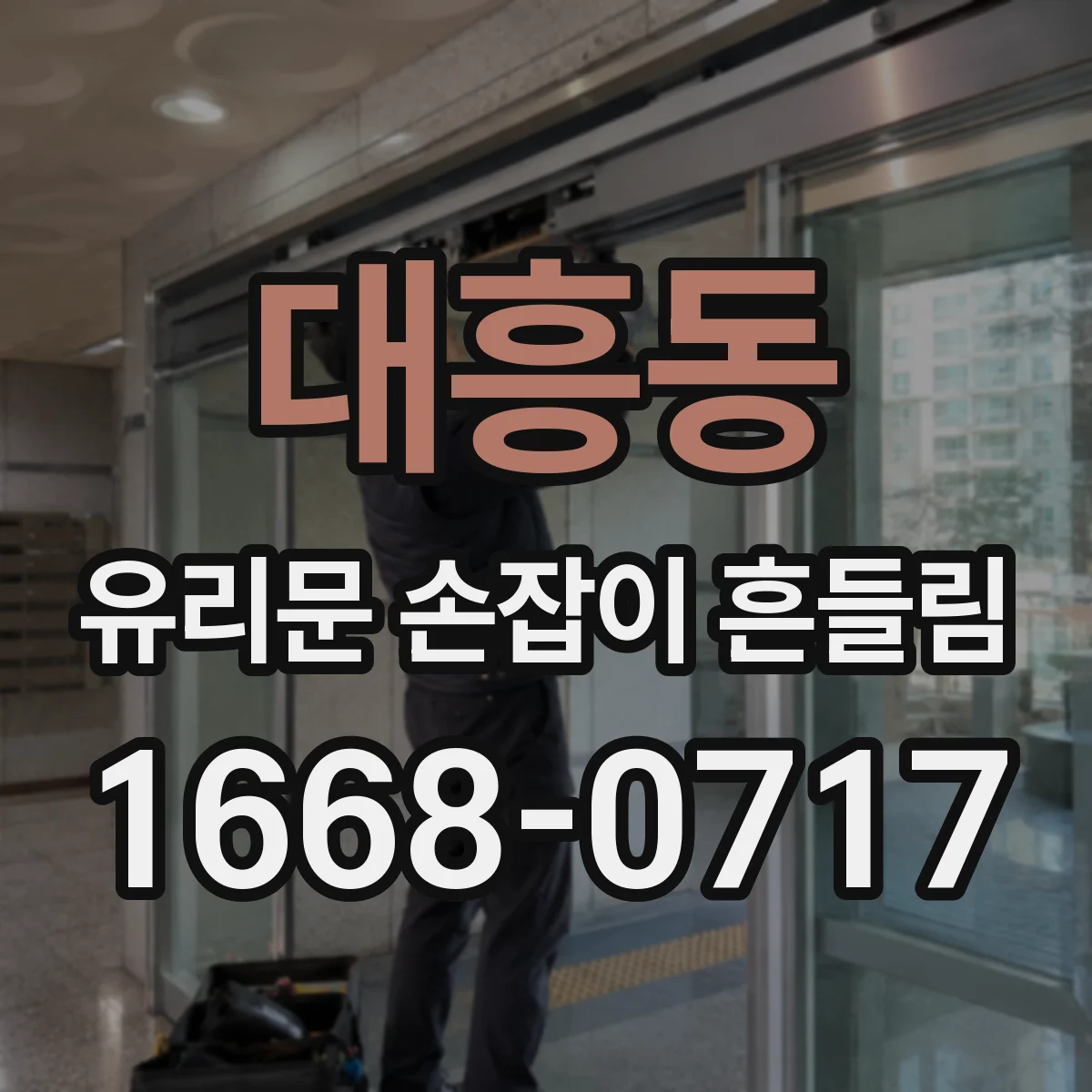 대흥동 유리문 손잡이 흔들림