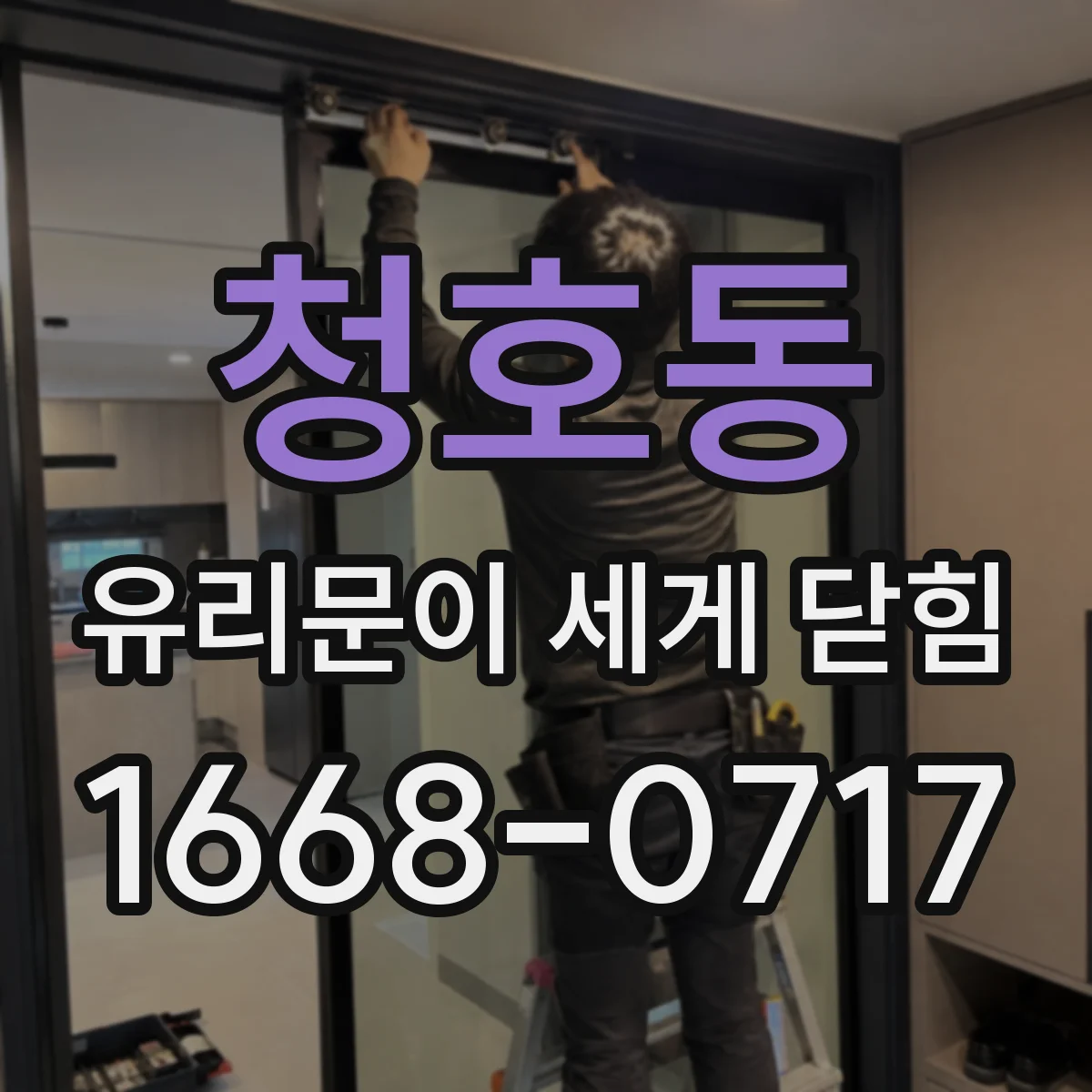 청호동 유리문이 세게 닫힘
