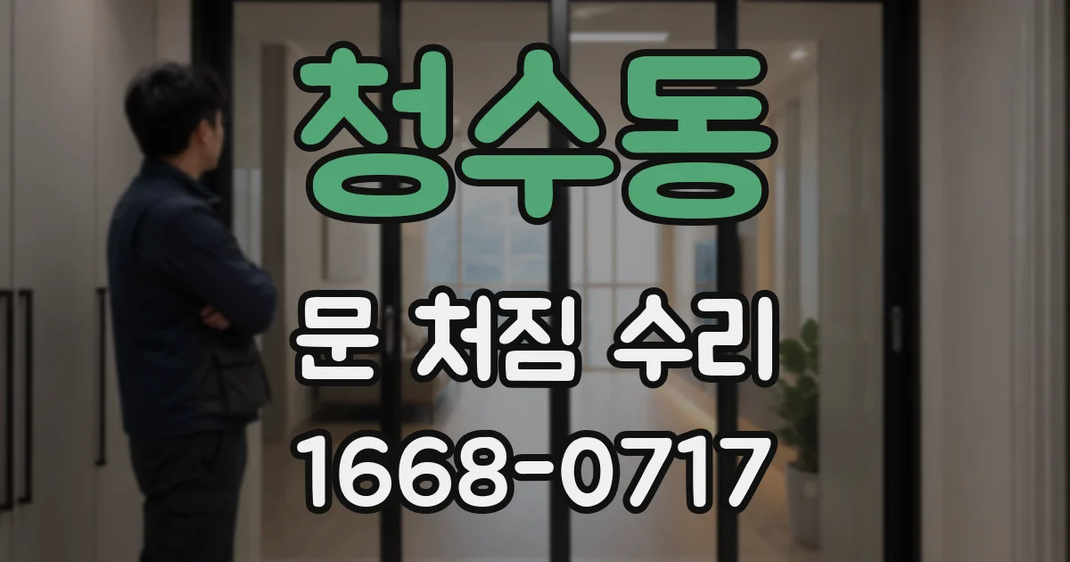 청수동 문 처짐 수리