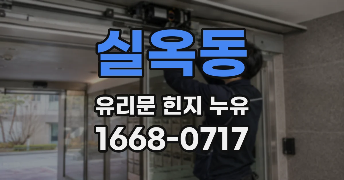 실옥동 유리문 힌지 누유