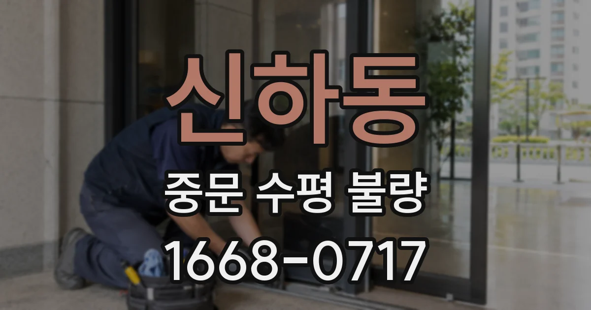 신하동 중문 수평 불량