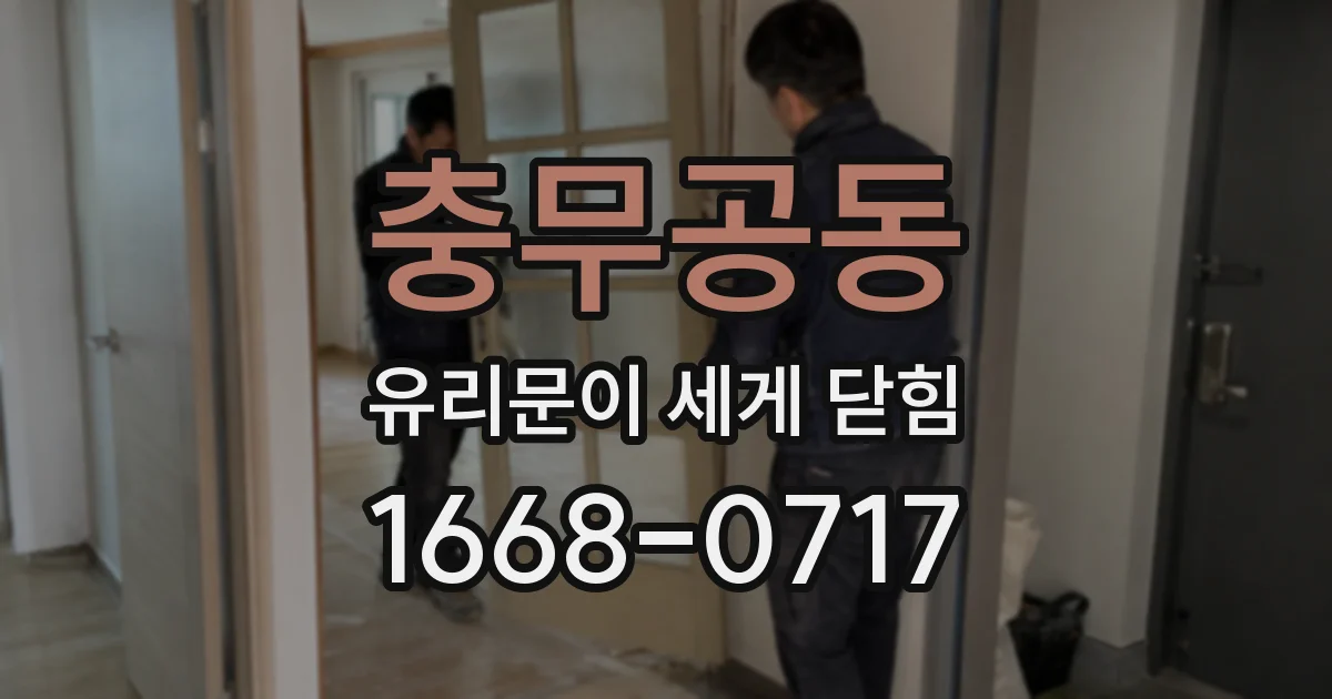 충무공동 유리문이 세게 닫힘