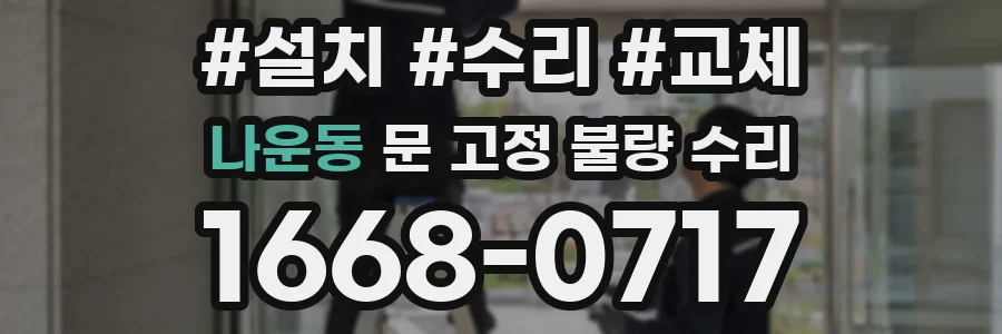 나운동 문 고정 불량 수리