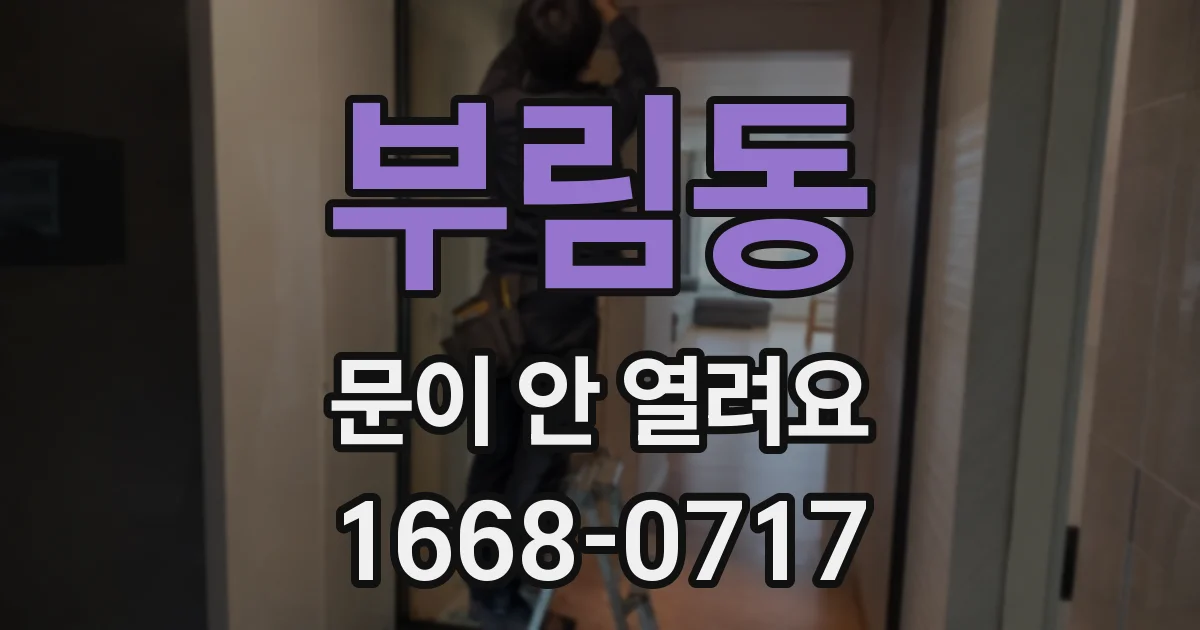 부림동 문이 안 열려요