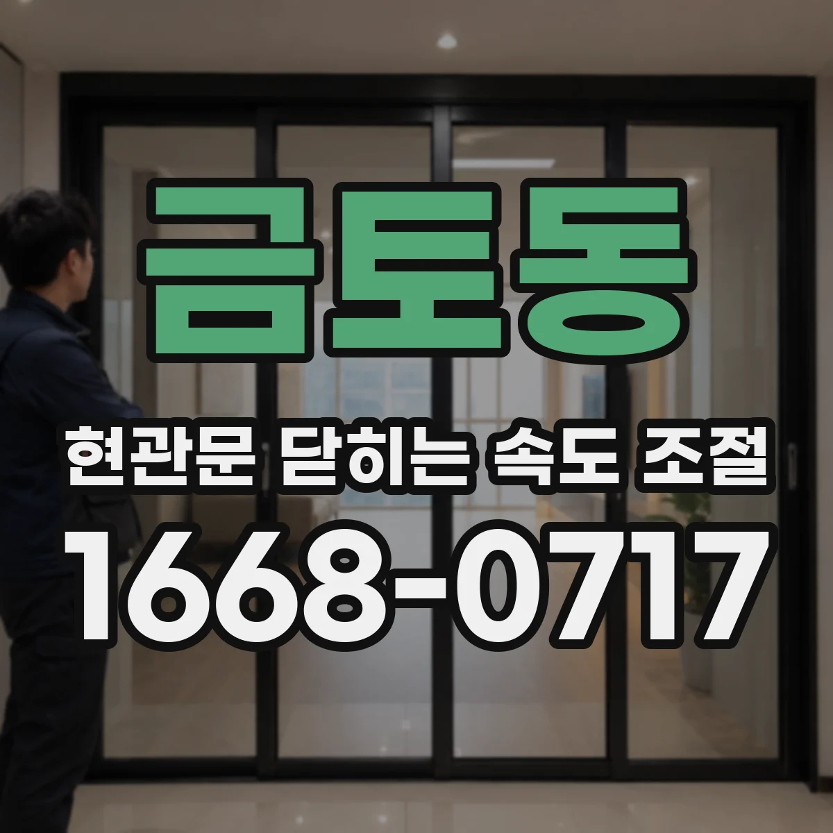 금토동 현관문 닫히는 속도 조절