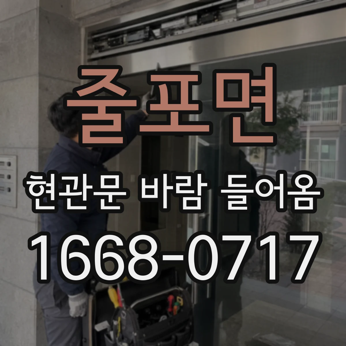 줄포면 현관문 바람 들어옴