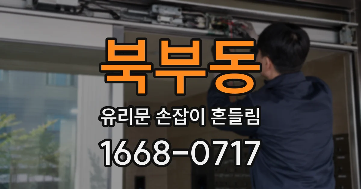 북부동 유리문 손잡이 흔들림