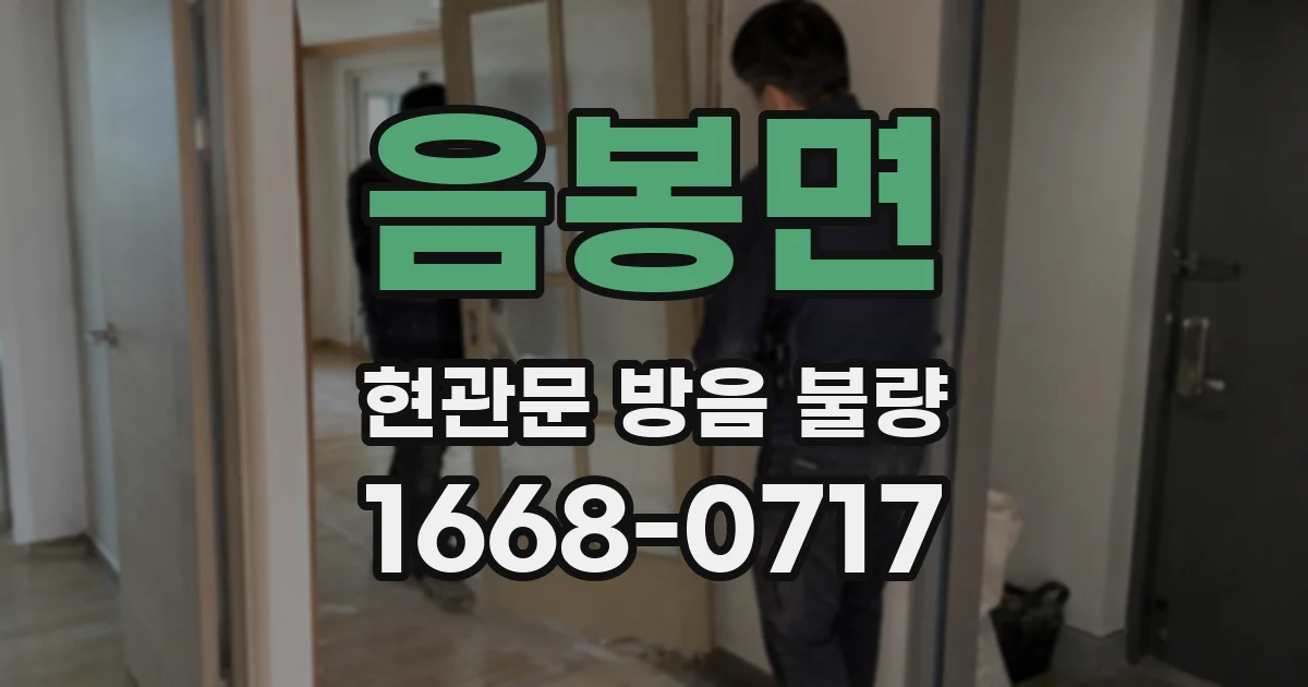 음봉면 현관문 방음 불량