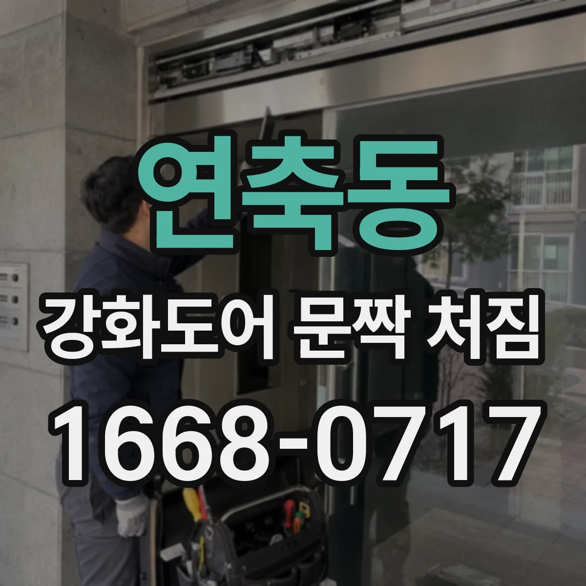 연축동 강화도어 문짝 처짐