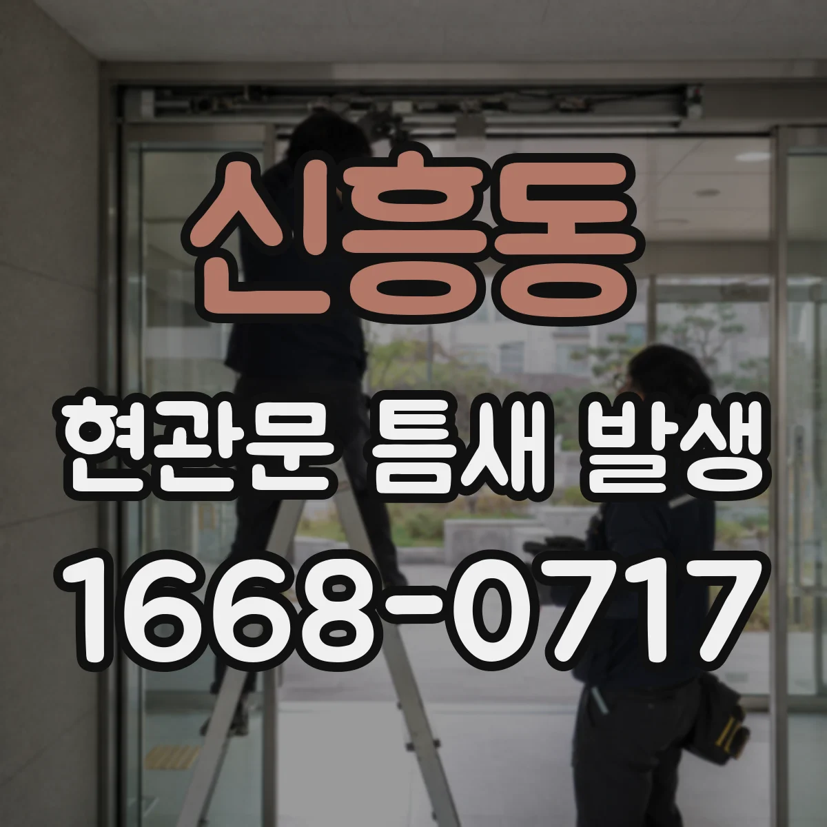 신흥동 현관문 틈새 발생