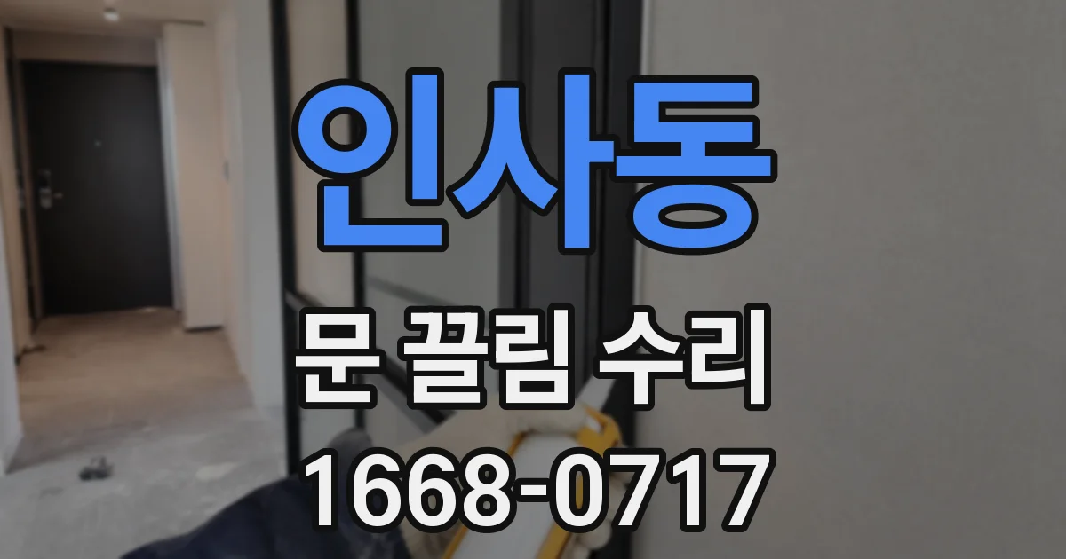 인사동 문 끌림 수리