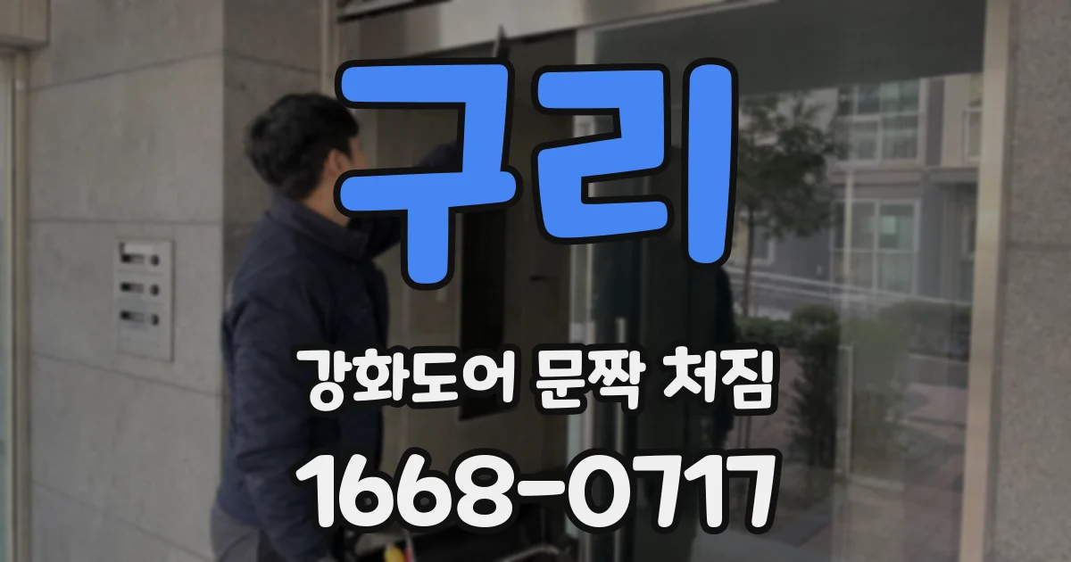 구리 강화도어 문짝 처짐