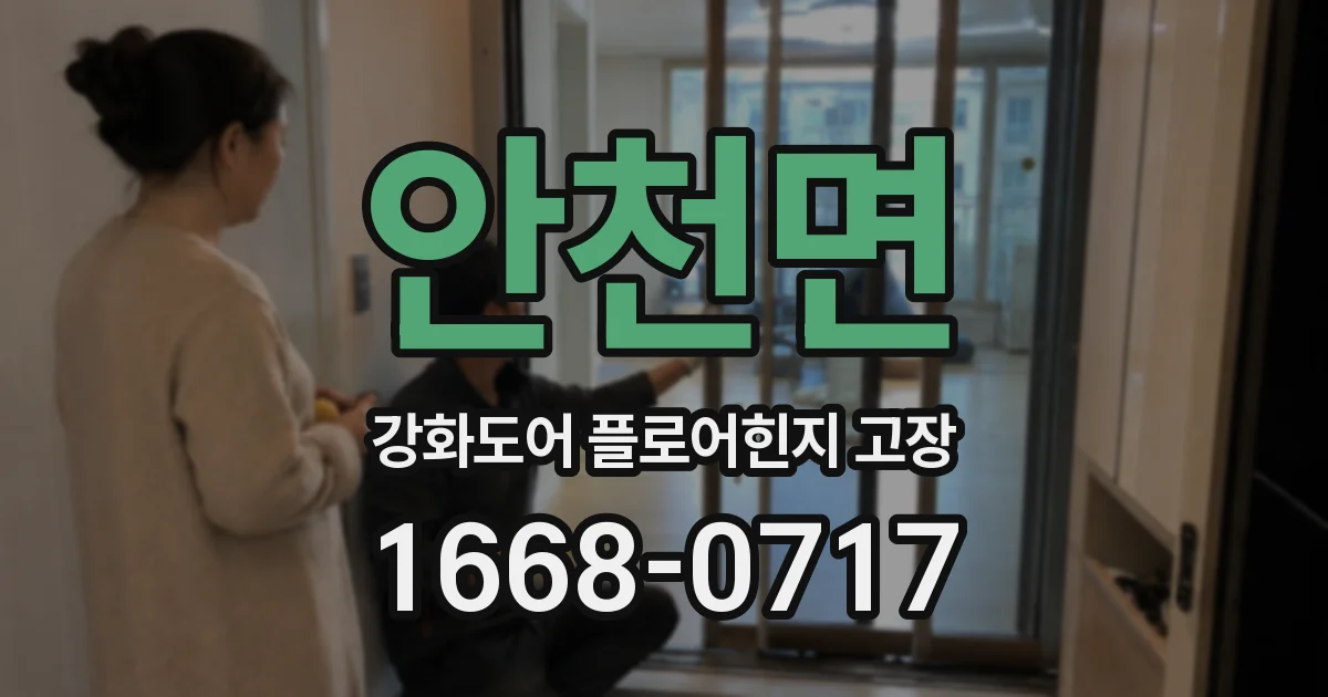 안천면 강화도어 플로어힌지 고장