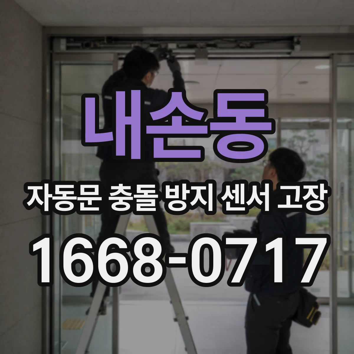 내손동 자동문 충돌 방지 센서 고장