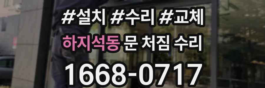 하지석동 문 처짐 수리
