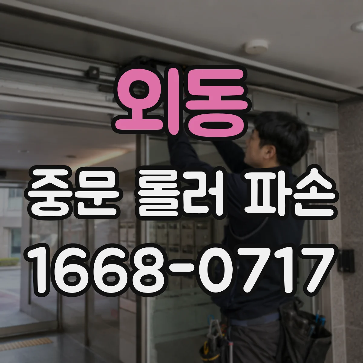 외동 중문 롤러 파손