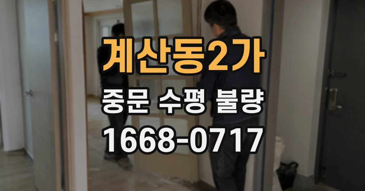 계산동2가 중문 수평 불량