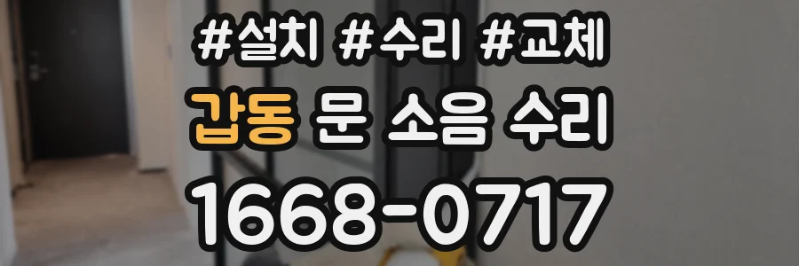 갑동 문 소음 수리
