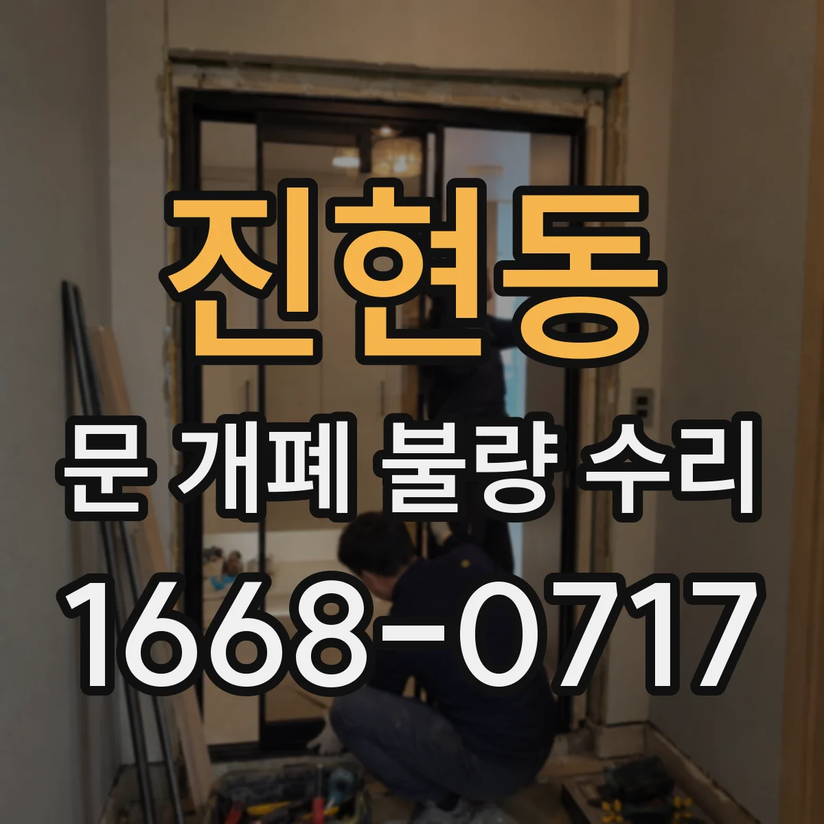 진현동 문 개폐 불량 수리