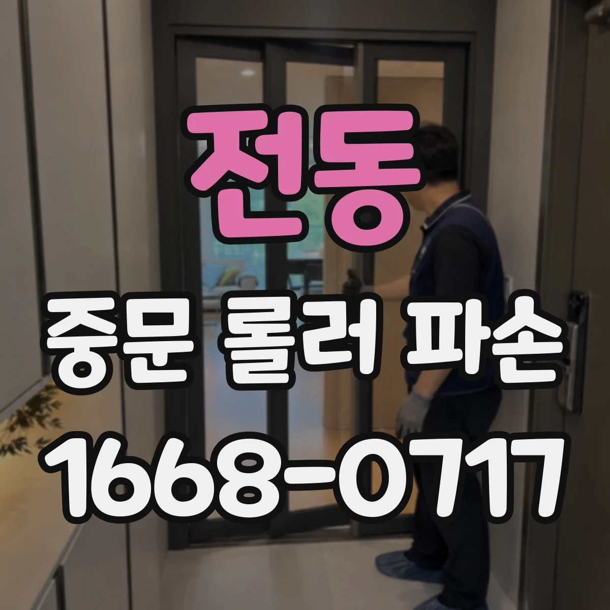 전동 중문 롤러 파손