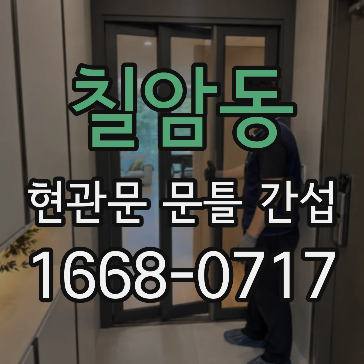 칠암동 현관문 문틀 간섭