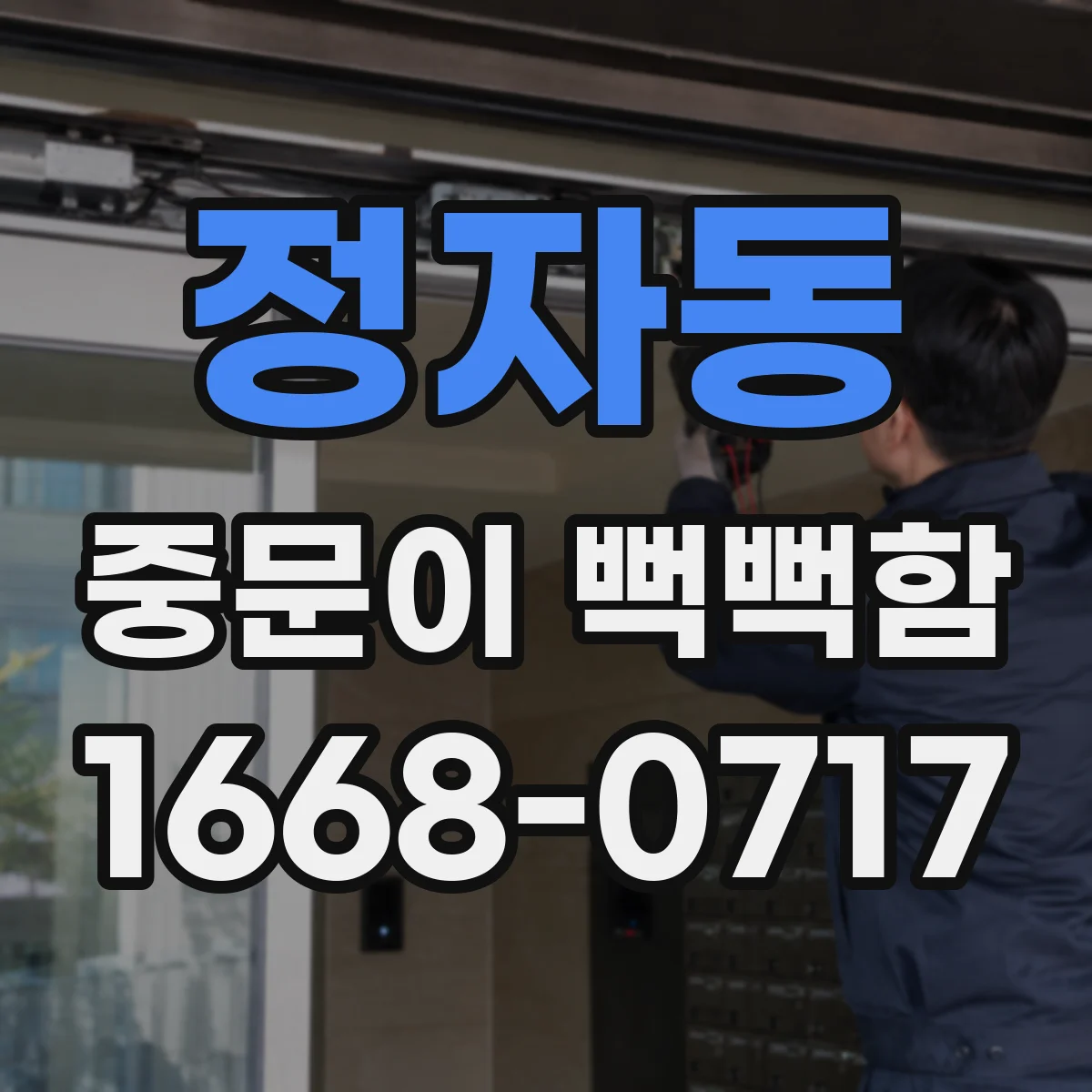 정자동 중문이 뻑뻑함
