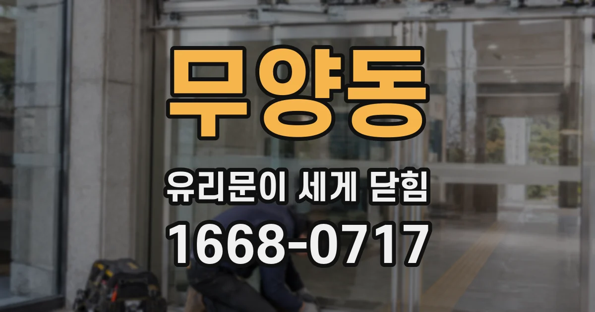 무양동 유리문이 세게 닫힘