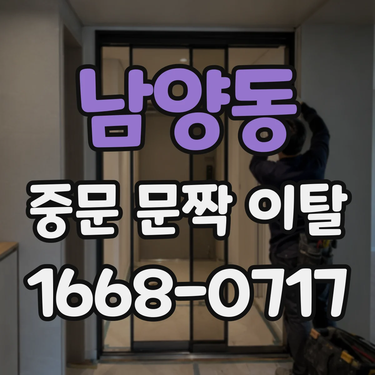 남양동 중문 문짝 이탈