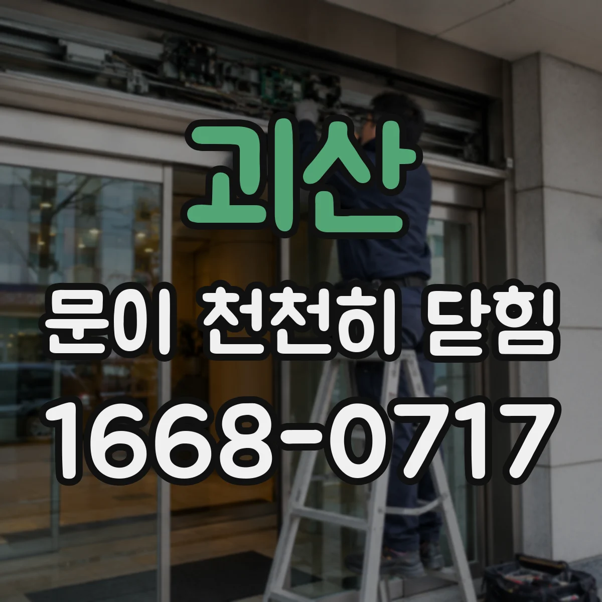 괴산 문이 천천히 닫힘