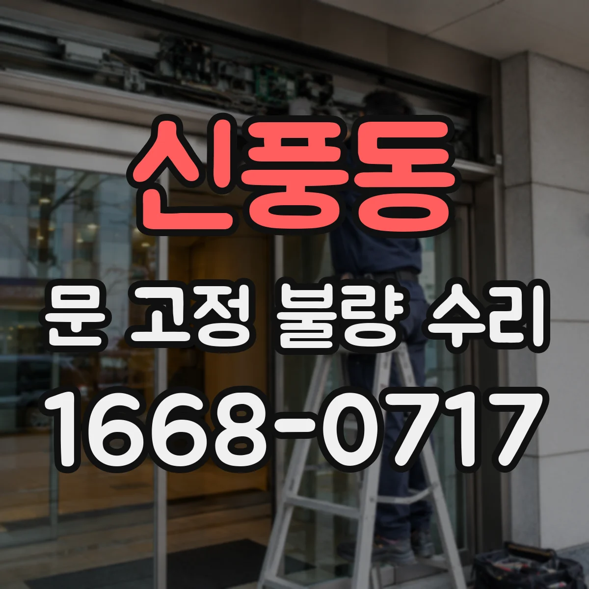 신풍동 문 고정 불량 수리
