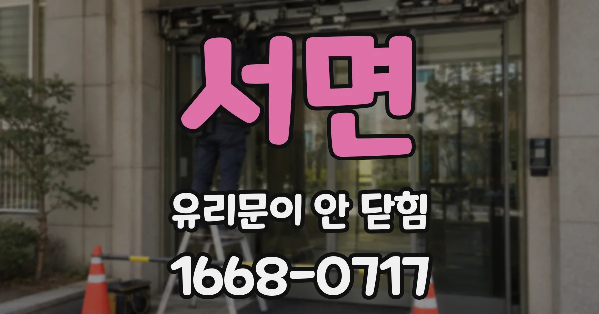 서면 유리문이 안 닫힘