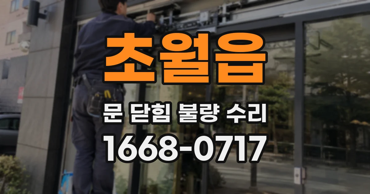 초월읍 문 닫힘 불량 수리