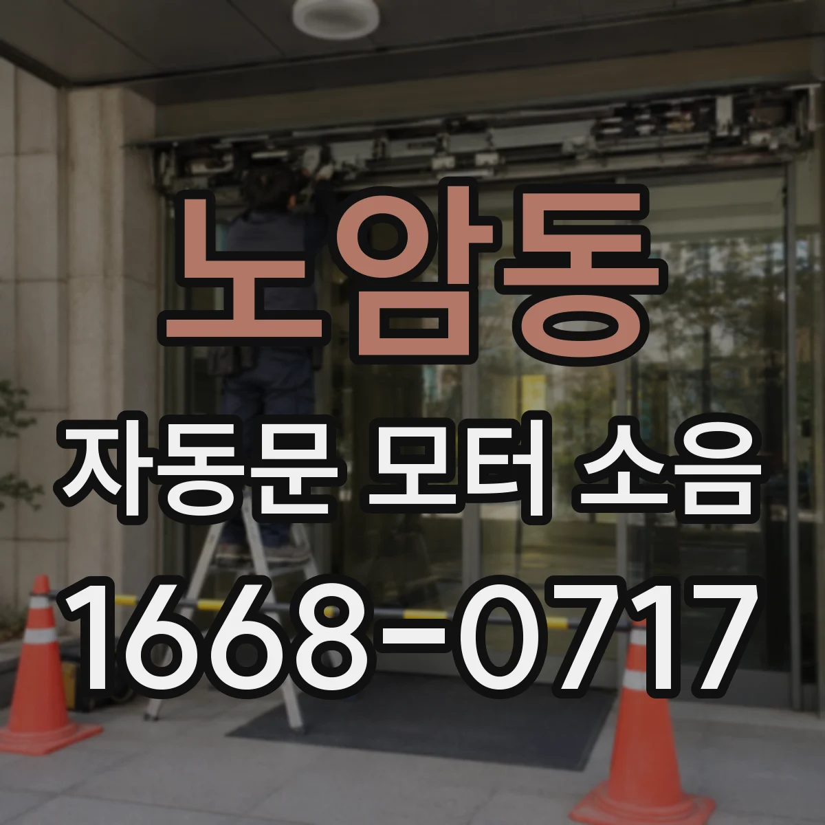노암동 자동문 모터 소음