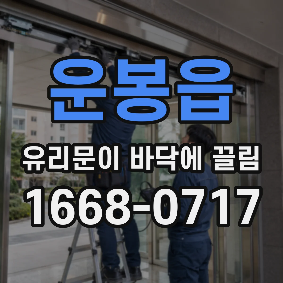 운봉읍 유리문이 바닥에 끌림