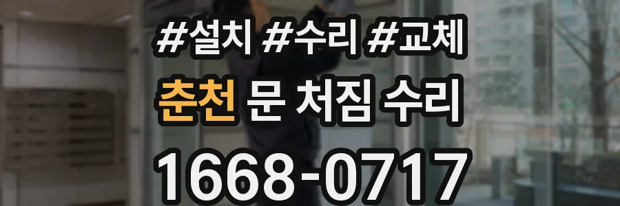 춘천 문 처짐 수리