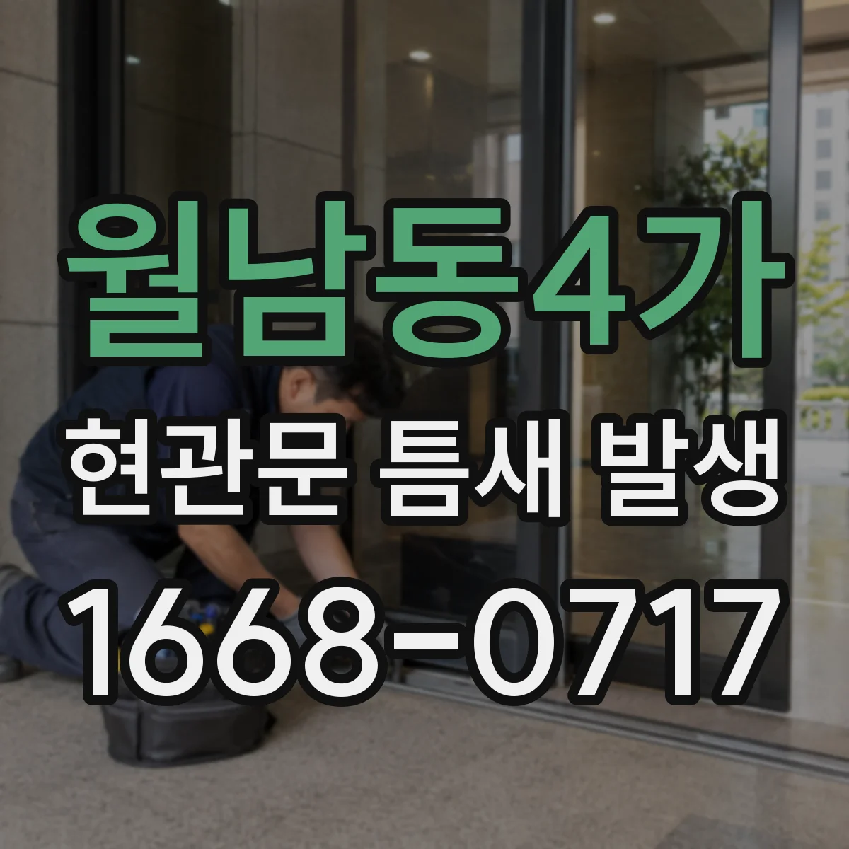 월남동4가 현관문 틈새 발생
