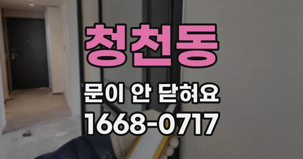 청천동 문이 안 닫혀요